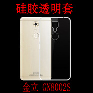 金立GN8002S殼硅膠套透明套水晶手機(jī)套防刮防滑軟殼外套膠套 硅膠套送鋼化膜