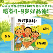 我們是好朋友嘛：兒童好品格養(yǎng)成繪本（全3冊(cè)）【4-9歲】我們是好朋友嘛?做好事真棒！我的哥哥厲害吧 楠茂宣等著