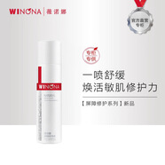 薇諾娜 WINONA屏障修護系列敏感肌修護改善泛紅 屏障修護噴霧50ml