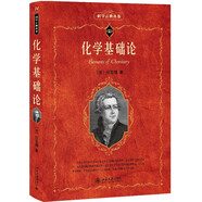 化學(xué)基礎(chǔ)論 入選中小學(xué)生閱讀指導(dǎo)目錄  科學(xué)元典