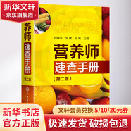 營(yíng)養(yǎng)師速查手冊(cè) 第2版