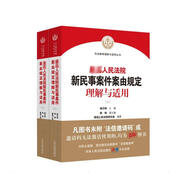 【正版包郵】2024新版 中華人民共和國公司法理解與適用 新公司法司法解釋 最高人民法院民事審判第二庭 人民法院出版社 9787510942648 新華文軒旗艦店 【2冊】民事案件案由規(guī)定理解與適用