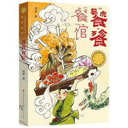 饕餮餐館（獲青銅葵花小說(shuō)獎，融合傳統詩(shī)詞、飲食文化和兒童幻想，教孩子勤勞勇敢不挑食）暑假作業(yè) 一升二暑假銜接 小升初暑假銜接