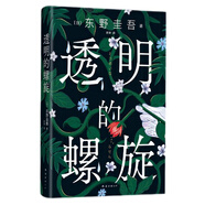 透明的螺旋（東野圭吾2022新書，《嫌疑人X的獻(xiàn)身》系列新作！你，準(zhǔn)備好逃出悲劇的循環(huán)了嗎？） 小說