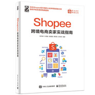 Shopee跨境電商賣家實(shí)戰(zhàn)指南(博文視點(diǎn)出品)?