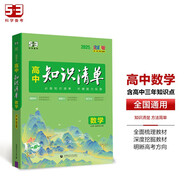 曲一線 數(shù)學(xué) 高中知識(shí)清單 配套新教材 必備知識(shí)清單 關(guān)鍵能力拓展 全彩版 2025版五三