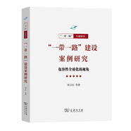 “一帶一路”建設(shè)案例研究：包容性全球化的視角/“一帶一路”·專題研究系列