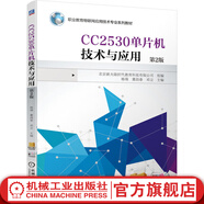 機械工業(yè)出版社  CC2530單片機技術(shù)與應(yīng)用 第2版 楊瑞 董昌春 鄧立 職業(yè)教育物聯(lián)網(wǎng)應(yīng)用教材