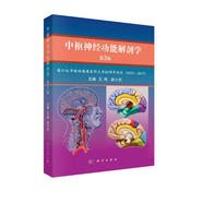 中樞神經(jīng)功能解剖學(xué)（第2版）