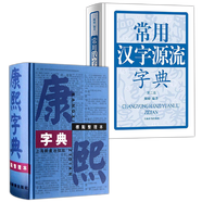 漢語詞典 康熙字典+常用漢字源流字典定價(jià)228