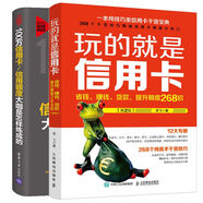 100萬信用卡信用額度大咖是怎樣煉成的+玩的就是信用卡全2冊信用卡書玩轉(zhuǎn)信用卡申請辦理提額還款技巧個