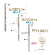 程序員的數(shù)學(xué)第2版+程序員的數(shù)學(xué)2 概率統(tǒng)計(jì)+程序員的數(shù)學(xué)3 線性代數(shù)（套裝共3冊(cè)，京東）(圖靈出品)