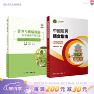 中國居民膳食指南 2022專(zhuān)業(yè)版  學(xué)齡兒童膳食指南 營(yíng)養科學(xué)全書(shū) 國居民膳食營(yíng)養素參考攝入量2024 中國膳食營(yíng)養指南2025 中國食物成分表人衛人民衛生出版社 中國居民膳食指南2022 +營(yíng)養與疾