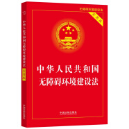 2023中华人民共和国无障碍环境建设法（实用版）