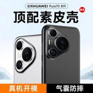 酷樂風(fēng)適用 華為Pura70pro手機(jī)殼Pura70ultra保護(hù)套Pura70手機(jī)殼素皮舒適手感防摔超薄商務(wù)男女新款外殼 Pura70Pro/+ 羽砂黑｜高端素皮/親膚手感 華為Pura70/Pro