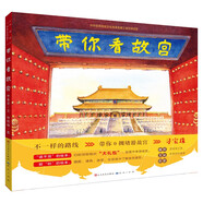 帶你看故宮（暢銷繪本，喬魯京作品，水彩風(fēng)格畫面，彰顯故宮雄壯之美。一條獨(dú)特的游覽故宮路線，帶你0擁堵逛故宮！書后附有創(chuàng)意繪圖頁和親子小游戲，3-12歲適讀）