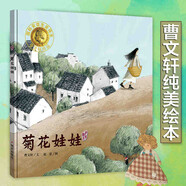 【新華正版】菊花娃娃 曹文軒著精裝硬殼硬皮繪本圖畫明天出版社 0-3-5-6-7-8周歲暢銷啟蒙認(rèn)知幼少兒讀物睡前兒童文學(xué)童書籍故事書籍