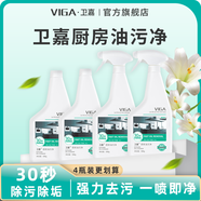 衛嘉（VIGA）油污凈廚房重油污清潔劑強力去污清洗劑清洗油煙機去廚房重油污漬 廚房油污凈500g*4瓶/2噴頭