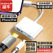晶華Lightning轉(zhuǎn)HDMI蘋果轉(zhuǎn)換器高清視頻轉(zhuǎn)接頭iPhone/iPad投屏顯示器電視投影儀同屏連接線PD供電款