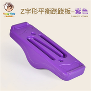 開(kāi)心瑪特兒童平衡蹺蹺板感統(tǒng)訓(xùn)練器材家用平衡臺(tái)幼兒園平衡木早教玩具 【限量】Z字蹺蹺板 紫色
