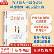 正版包郵 總有話說(shuō) 尬聊也能聊下去的說(shuō)話之道 告別尷尬冷場(chǎng) 拆解話不落地的溝通邏輯 情商 社交 溝通 談判 說(shuō)話之道 黛布拉 法恩 著 中信 新華書店旗艦店勵(lì)志成功圖書書籍 圖書