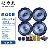 動力鼓長安逸動plus歐尚致尚cs15 cs35 CS75汽車音響喇叭前后門改裝套裝 全車套裝+隔音+DSP(DT680)包安裝