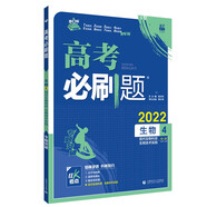高考必刷題 生物4 現(xiàn)代生物科技 生物技術(shù)實踐高考專題突破 配狂K考點 理想樹2022版