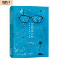 宮崎駿評傳：眾神和孩童的故事? 日本漫畫(huà)大師 代表作：千與千尋、天空之城、幽靈公主、側耳傾聽(tīng)、龍貓、紅豬、起風(fēng)了、風(fēng)之谷、哈爾的移動(dòng)城堡等