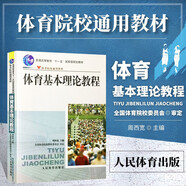 體育基本理論教程 周西寬 體育院校通用 實用學(xué)校體育學(xué)管理概論體育學(xué)科大學(xué)體育與健康教材教程 田徑運動訓(xùn)練概論教程學(xué)校體育學(xué) 人民體育出版社