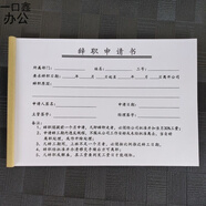 3本辭職申請(qǐng)書(shū)請(qǐng)假條休假單調(diào)休申請(qǐng)表員工辭職單辭工單 辭職申請(qǐng)書(shū)單聯(lián) 3本