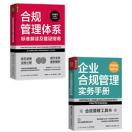 合規(guī)管理實(shí)務(wù)工具書：合規(guī)管理體系標(biāo)準(zhǔn)解讀及建設(shè)指南+企業(yè)合規(guī)管理實(shí)務(wù)手冊  套裝2冊（人郵普華出品）
