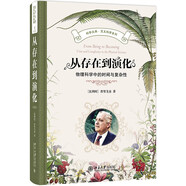 從存在到演化：物理科學(xué)中的時(shí)間與復雜性 科學(xué)元典叢書(shū) 交叉學(xué)科系列 青春版