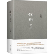 王朔：起初·紀年 取材自資治通鑒等古籍 埋頭十五年 壓卷之作 中國當代小說(shuō)新高度? 致女兒書(shū) 動(dòng)物兇猛 看上去很美我是你爸爸 小說(shuō)