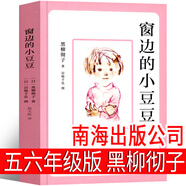 窗邊的小豆豆正版完整版 黑柳徹子全集兒童文學(xué) 五年級六年級四年級必讀正版書(shū)系列書(shū)全套包郵南海出版社 床邊的小豆豆繪本 窗戶(hù)邊小學(xué)生課外書(shū) 窗邊的小豆豆 南海出版社