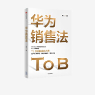 華為系列 華為戰略財務(wù)講義 股動(dòng)人心 縱深 華為鐵三角工作法 華為變革法 華為組織力 不確定時(shí)代的質(zhì)量管理 華為銷(xiāo)售法 華為增長(cháng)法 華為團隊工作法 華為灰度管理法 何紹茂等著(zhù) 中信出版社圖書(shū) 華為銷(xiāo)售