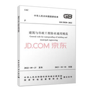 建筑與市政工程防水通用規(guī)范 GB 55030-2022