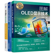 圖解OLED顯示技術(shù)+光電顯示技術(shù)及應(yīng)用+顯示器件應(yīng)用分析精粹：從芯片架構(gòu)到驅(qū)動程序設(shè)計