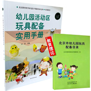 全2冊(cè) 北京市幼兒園玩具配備目錄+幼兒園活動(dòng)區(qū)玩具配備實(shí)用手冊(cè)  幼兒教師 園長(zhǎng) 用書(shū)