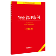 物業(yè)管理條例注釋本（全新修訂版）