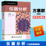 南京大學(xué) 儀器分析方惠群 儀器分析考研輔導(dǎo)儀器分析教程儀器分析習(xí)題集科學(xué)出版社高等院校教