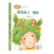 我變成了一棵樹  三年級(jí)下冊(cè) 顧鷹  兒童文學(xué)作家 人教版課文作家作品系列 語(yǔ)文教材配套讀物 同名作品收入中小學(xué)語(yǔ)文教科書