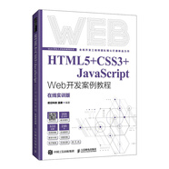 HTML5+CSS3+JavaScript Web開(kāi)發(fā)案例教程