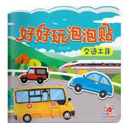 陽光寶貝 好好玩泡泡貼·交通工具 3-4-5歲幼兒益智泡泡貼紙男孩女孩兒童貼紙書 