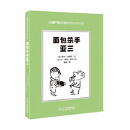 小淘氣尼古拉和他的伙伴們2· 面包殺手·亞三