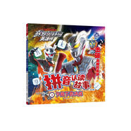 賽羅奧特曼英雄傳拼音認讀故事 3.夕陽(yáng)下的決戰