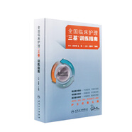 三基護(hù)理人衛(wèi)版 全國臨床護(hù)理三基訓(xùn)練指南題庫習(xí)題集新編操作三嚴(yán)醫(yī)院護(hù)士招聘考編編制護(hù)師考試醫(yī)院用書2022基礎(chǔ)知識專業(yè)護(hù)理學(xué)書籍【預(yù)售】