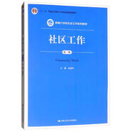 社區(qū)工作（第3版）/新編21世紀社會工作系列教材·“十二五”普通高等教育本科國家級規(guī)劃教材