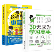 【全2冊(cè)】30天成為學(xué)習(xí)高手+孩子這樣學(xué)習(xí)更高效 學(xué)習(xí)方法實(shí)操戰(zhàn)術(shù)書(shū)籍 一本家長(zhǎng)和學(xué)生可以共用的