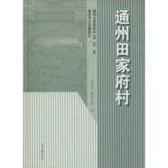 【新華書(shū)店 正版包郵】 通州田家府村 通州文化旅游區(qū)A8、E1、E6地塊考古發(fā)掘報(bào)告 北京市文物研究所 編 9787  2 95860 上海古籍出版社