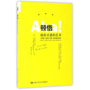 頓悟(捕捉靈感的藝術(shù))